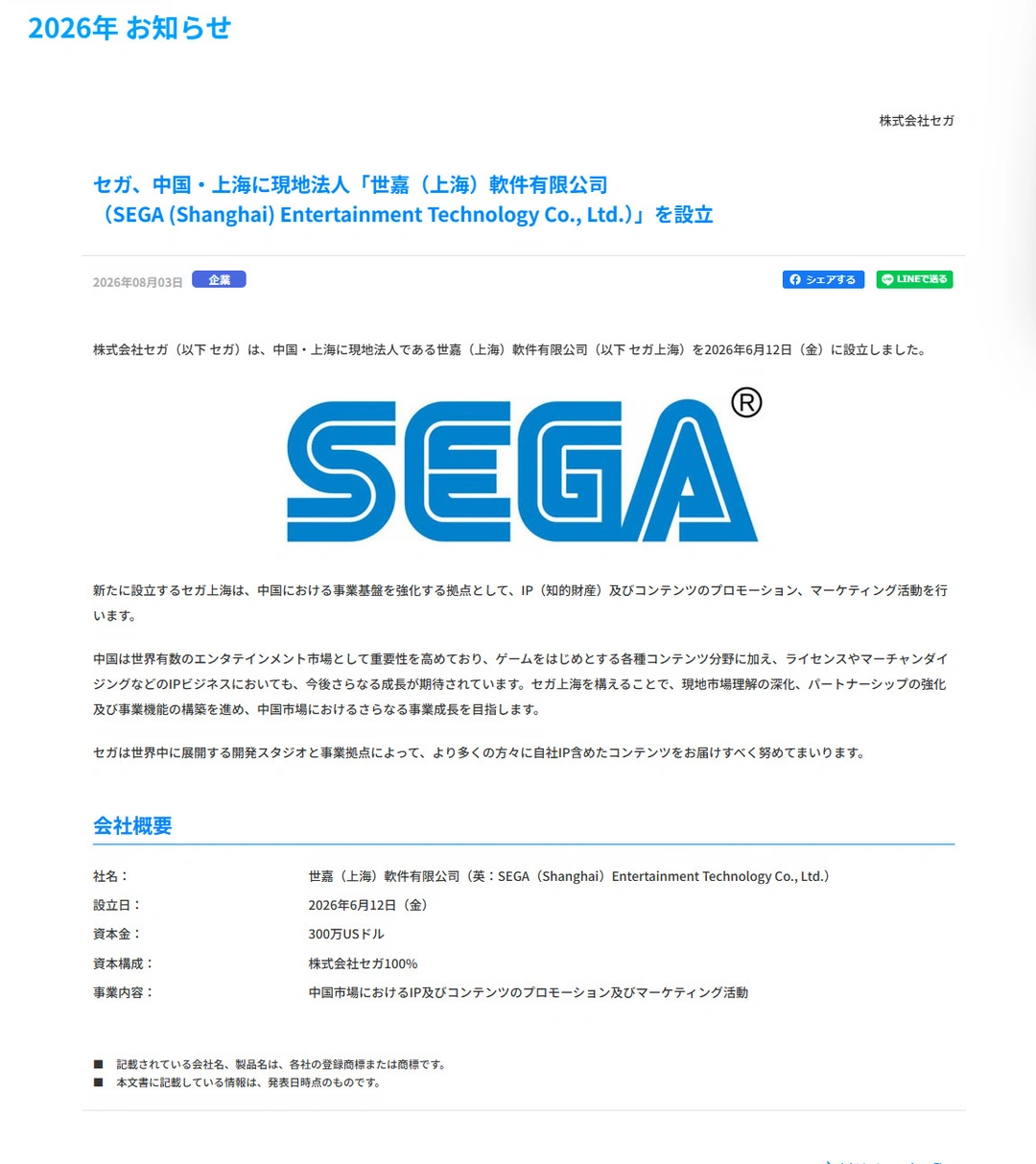 世嘉宣布在中国上海成立法人公司！！