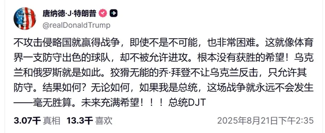 【特朗普：不攻击侵略国想赢得战争非常困难】昨天，特朗普在社交平台上表示：不攻击侵