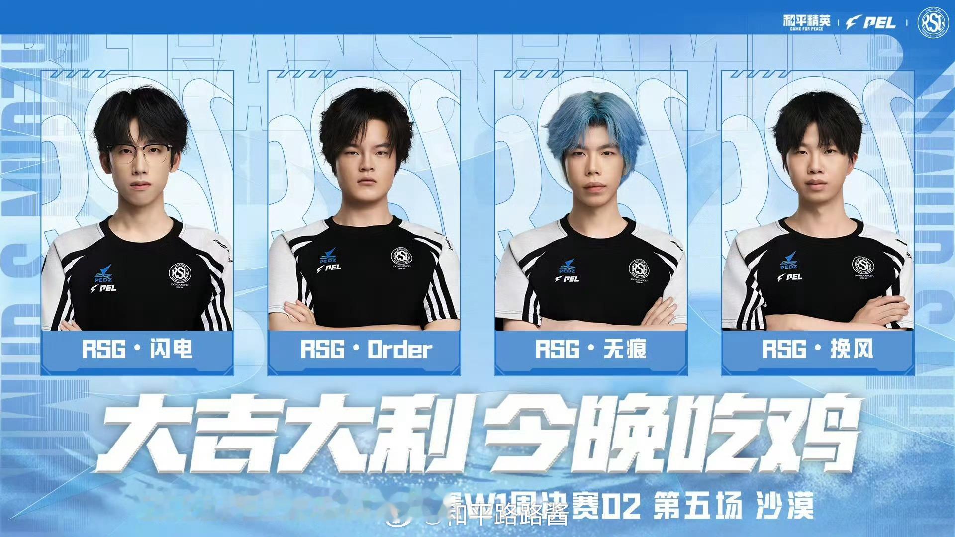 RSG夏季赛再吃一鸡 ⚡️2026pel夏季赛 兄弟们再吃一鸡！！！！RSG夏季