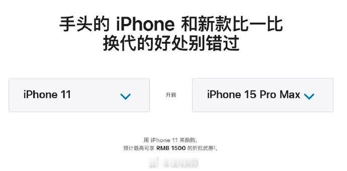 iPhone真的卖不动了？苹果官网鼓励升级到iPhone15？举例11老机型，列