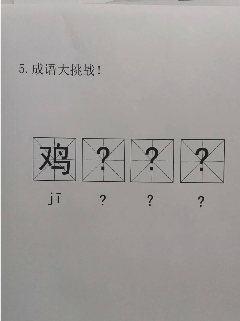 成语挑战  #搞笑# ​​​