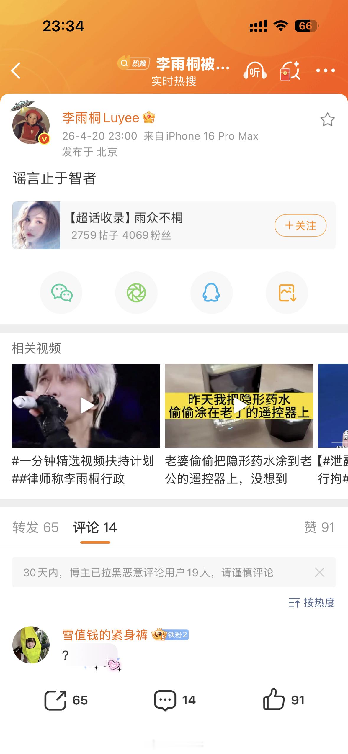 之前传李雨桐因为泄露了薛之谦隐私被刑拘刚刚李雨桐发文「谣言止于智者」 