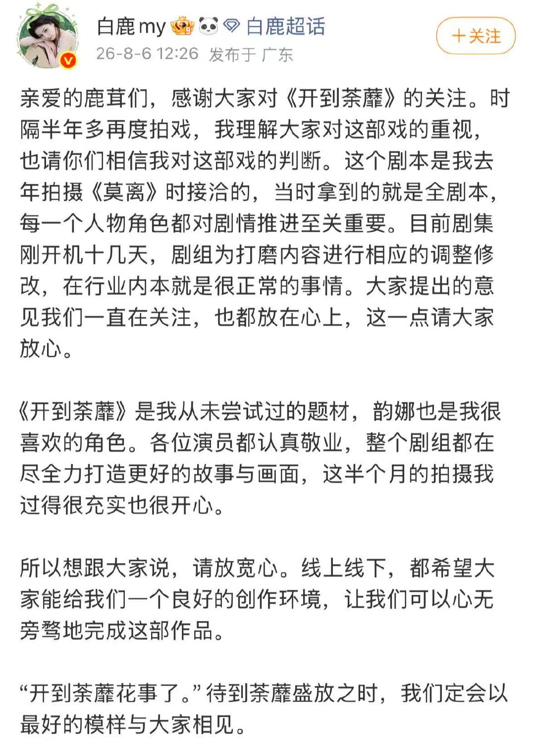 【白鹿回应开到荼蘼剧本】白鹿说开到荼蘼拿到的是全剧本 8月6日，发文：亲爱的鹿茸