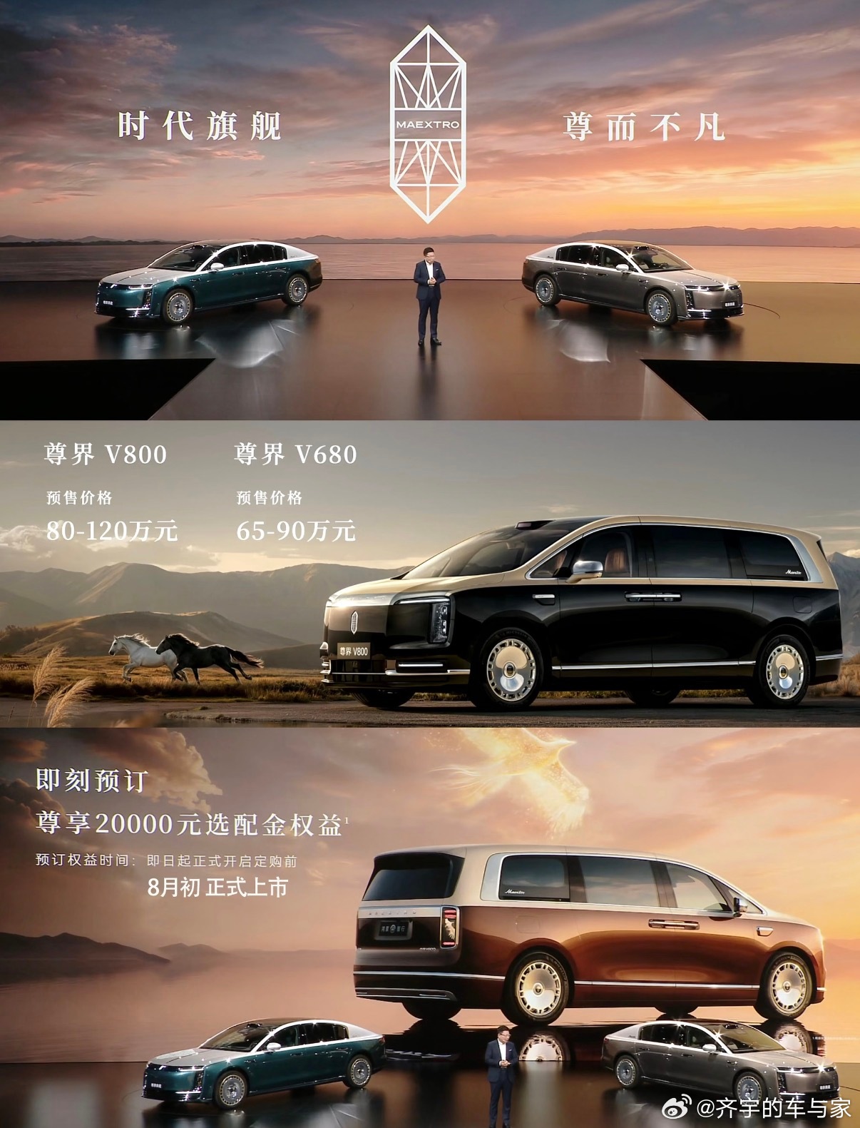 尊界MPV开启预售，V680预售65万—90万，V800预售80万—120万。V
