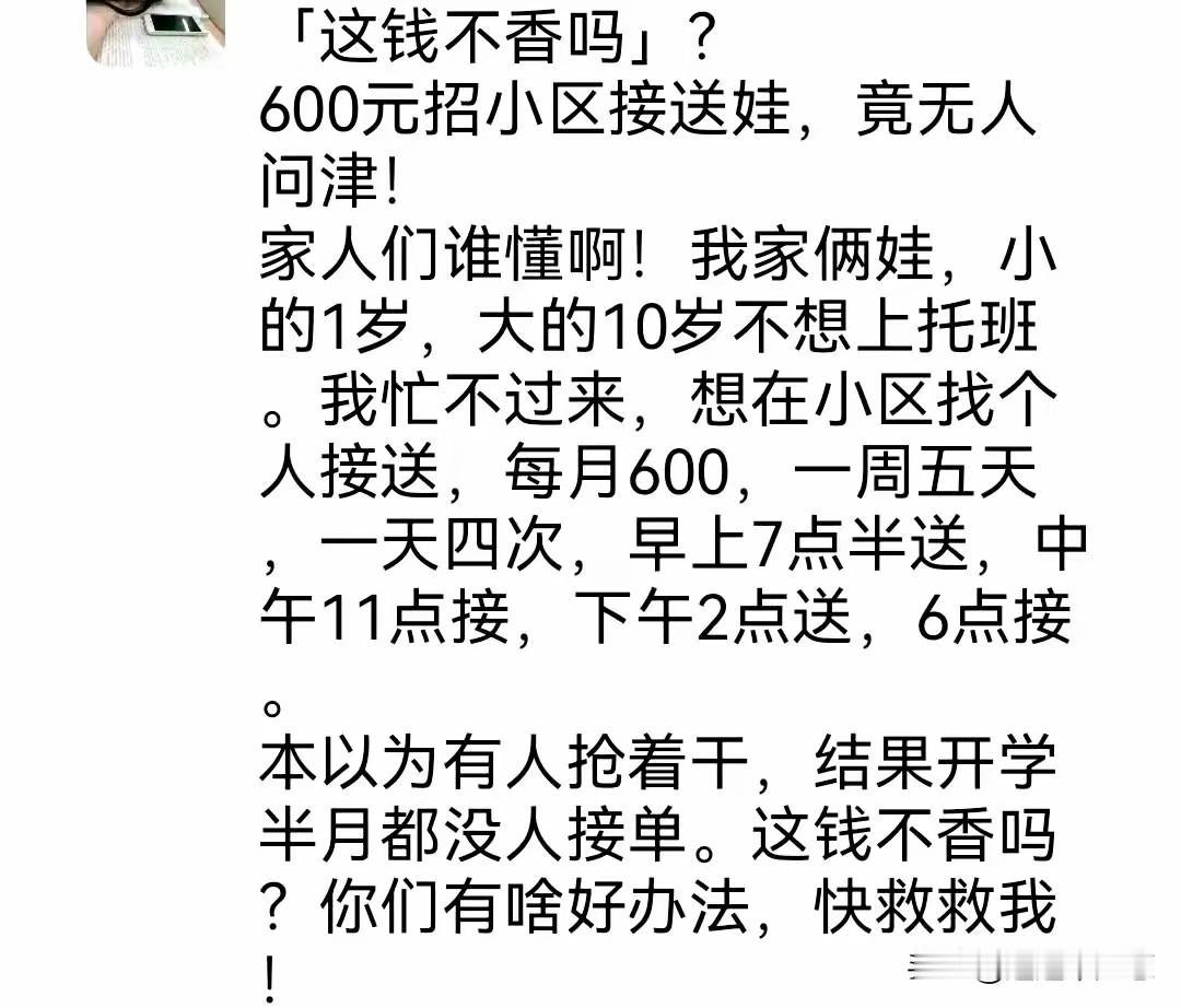 一个女的说她出钱在小区找一个接送孩子的人，结果根本就找不到，完全没有人愿意来做这