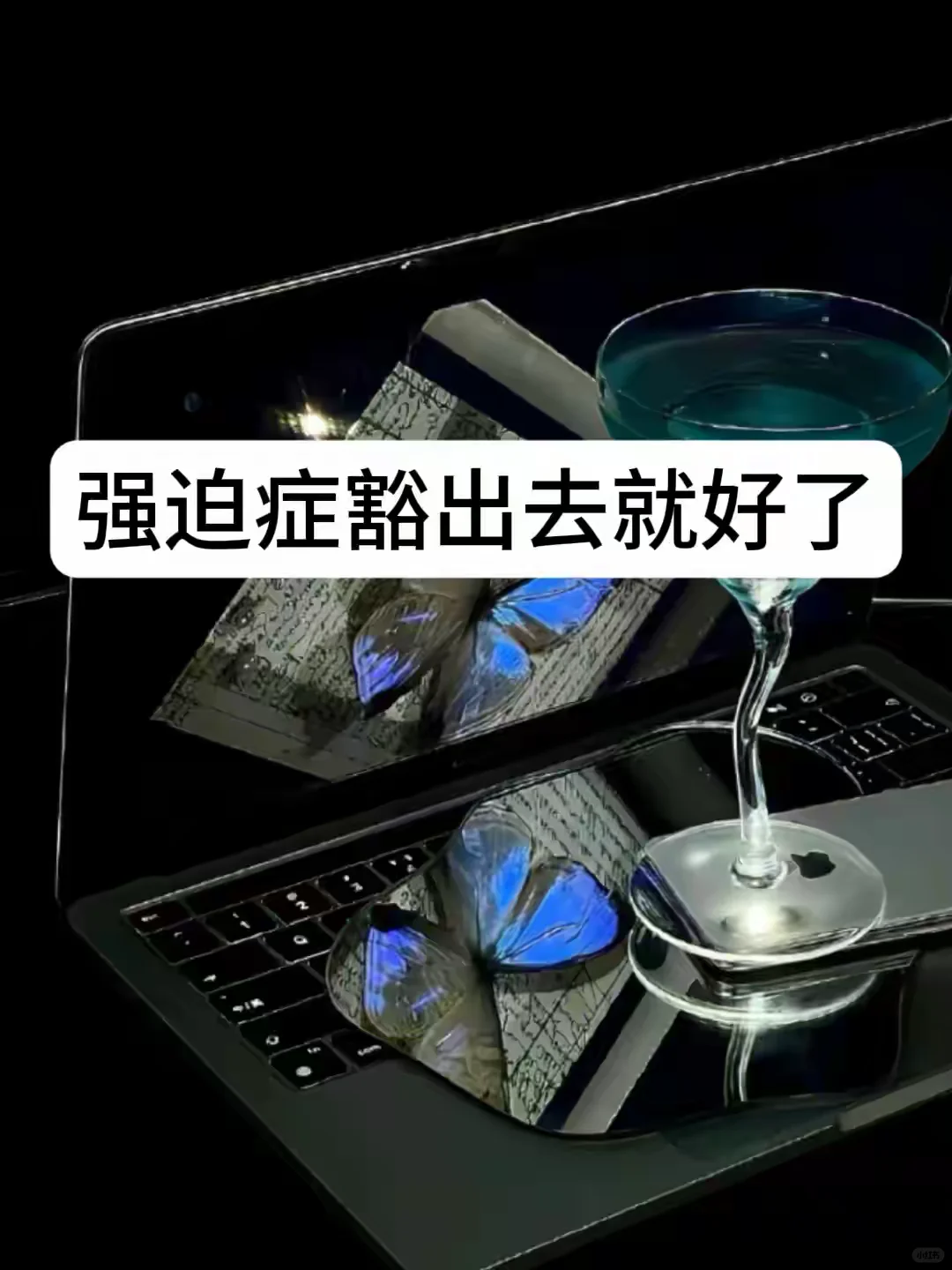 强迫症的本质，其实源于人们对某些感觉和思维的深深困扰。这种困扰在内心不...