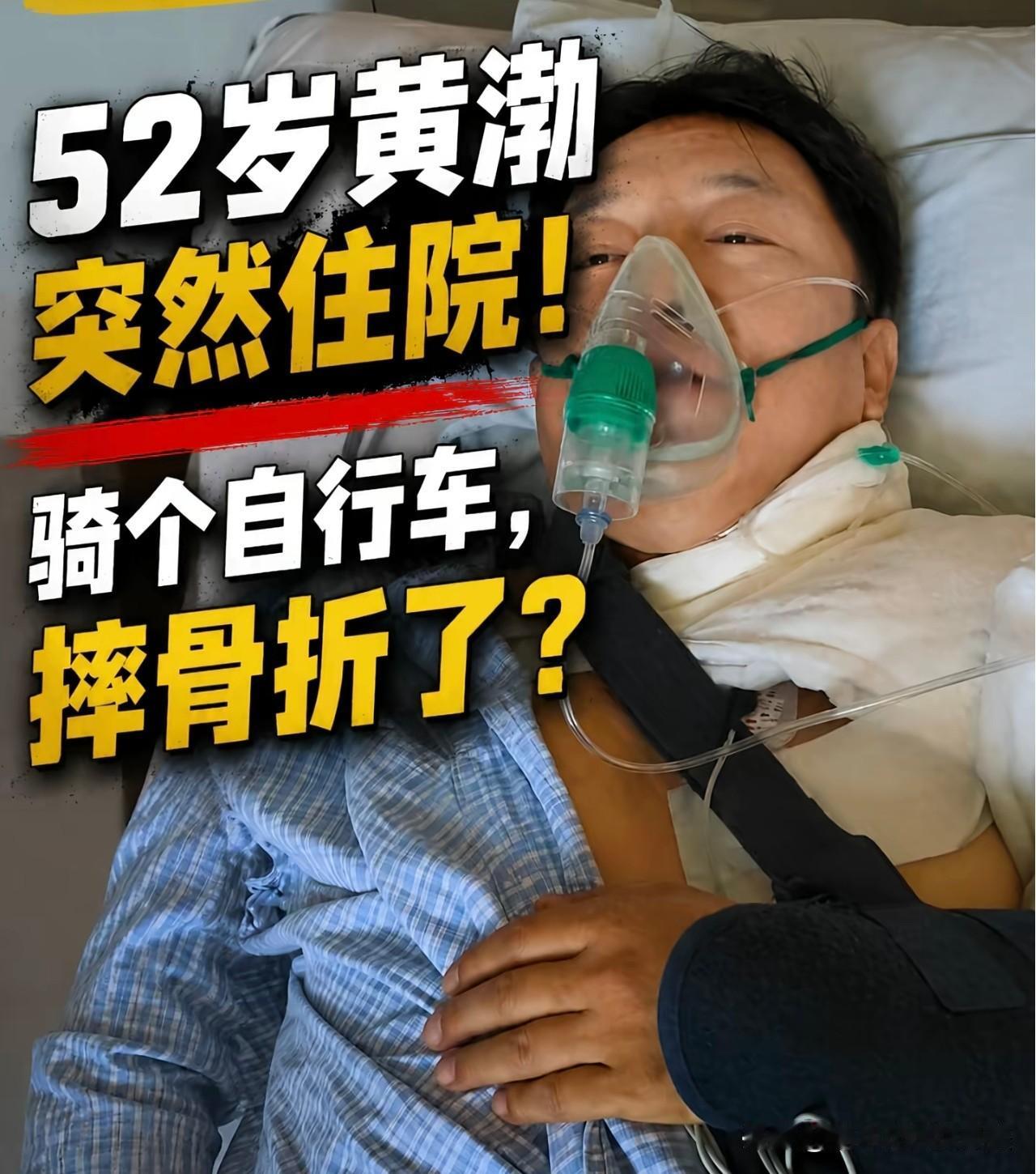 一觉睡醒，

刷到黄渤骑单车摔进医院的消息，

第一个反应是：这怕不是在拍电影？