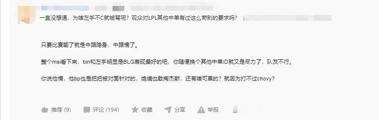 网友热议：一直没想通，为啥左手不C就被骂呢？观众对LPL其他中单有过这么苛刻的要