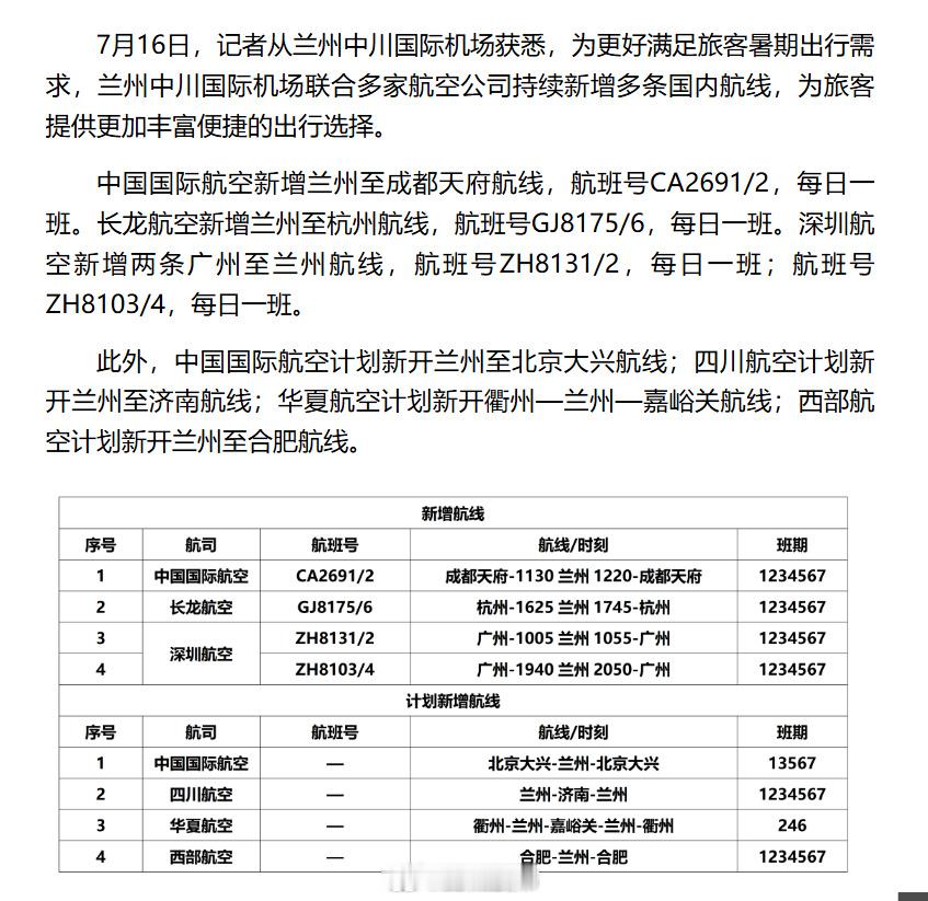 暑期畅游甘肃出行更方便【暑期出行更便捷！兰州中川国际机场新增多条国内航线】7月1