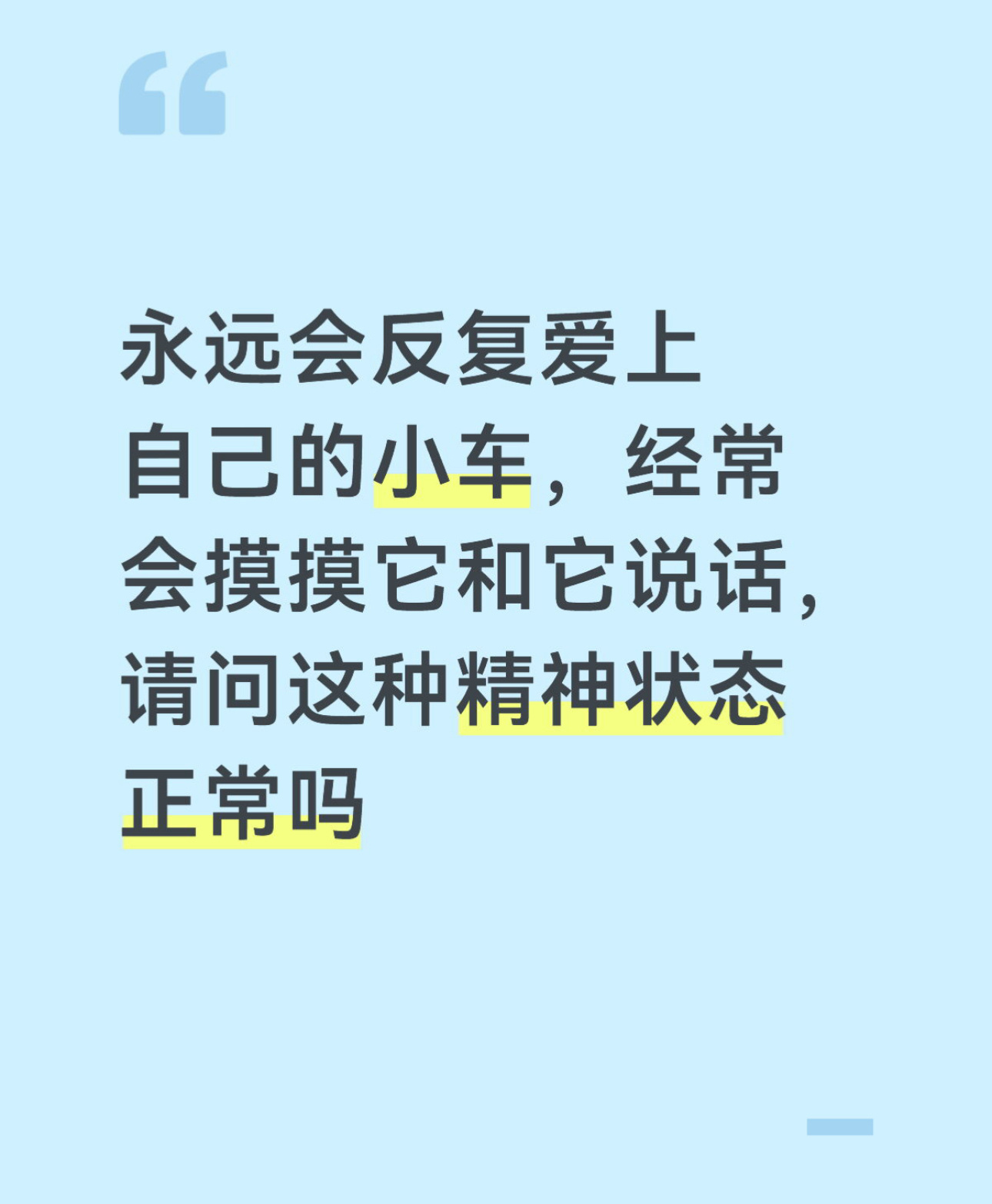 永远会反复爱上自己的小车开得太急了我会和车道歉 