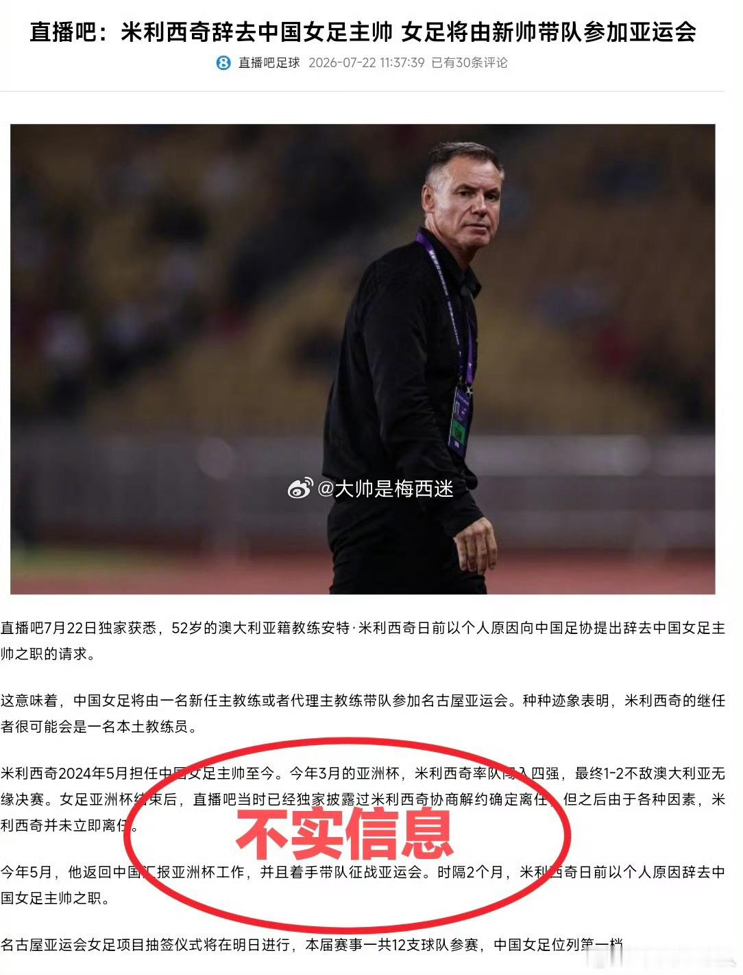 中国足球队通报中国足协声音7月22日，中国足协注意到直播吧平台有关“米利西奇辞职