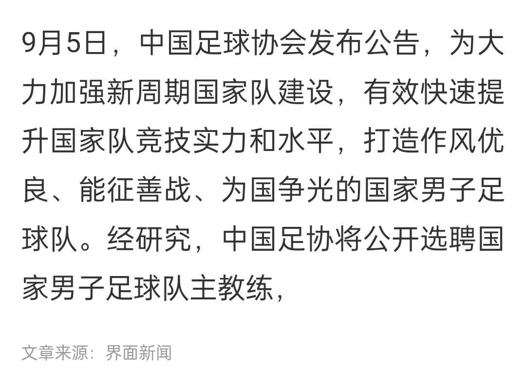 目标2030世界杯！中国男足又开始公开招聘主教练了，不对，是选聘。

要求呢，也