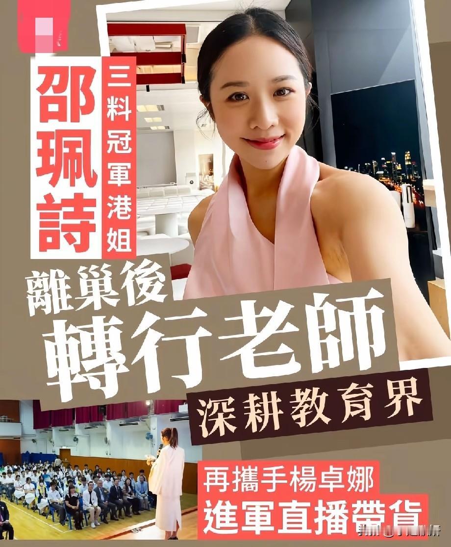三料港姐邵珮诗离开TVB转型当老师，如今携手杨卓娜跨界直播带货
 
曾经拿下港姐