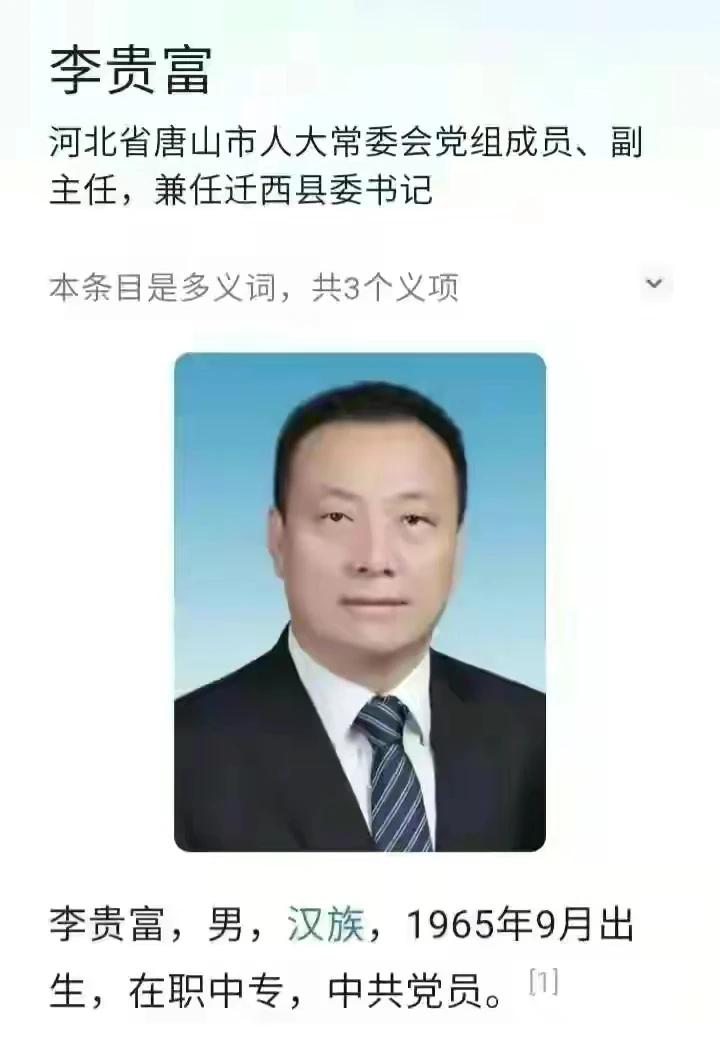 终于实锤了！迁西县委书记李贵富落马，实施错误拘捕的22名相关责任人依法依纪做出处