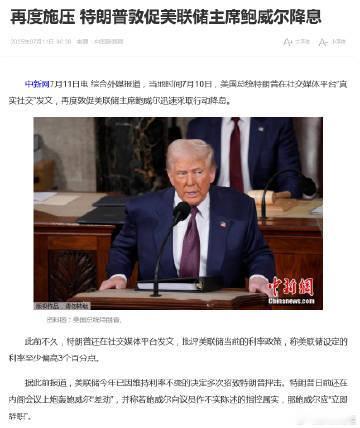 【特朗普吹嘘政绩 继续施压美联储降息】美国总统特朗普在社交媒体上表示：科技股、工