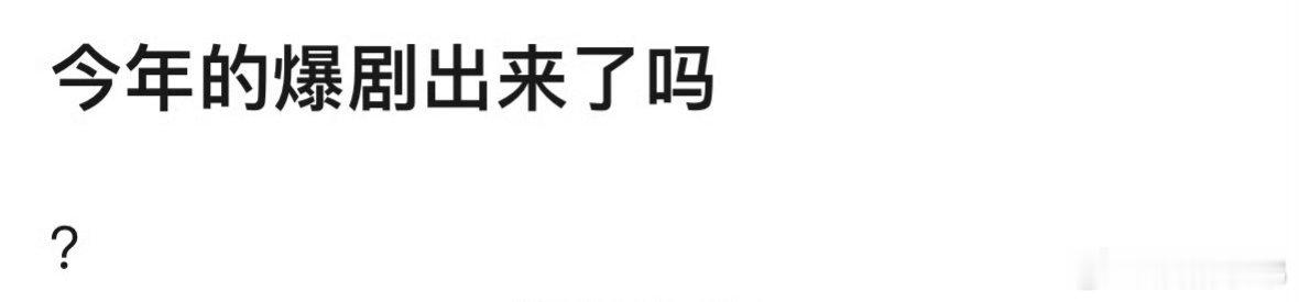 今年的爆剧出来了吗？今年的爆剧出来了吗 ​​​