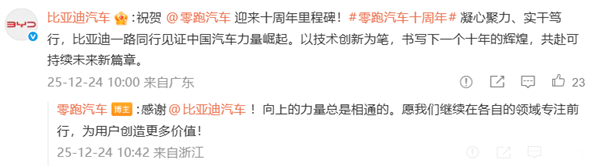 零跑创立十周年 比亚迪、理想、蔚来等车企发文祝贺 
