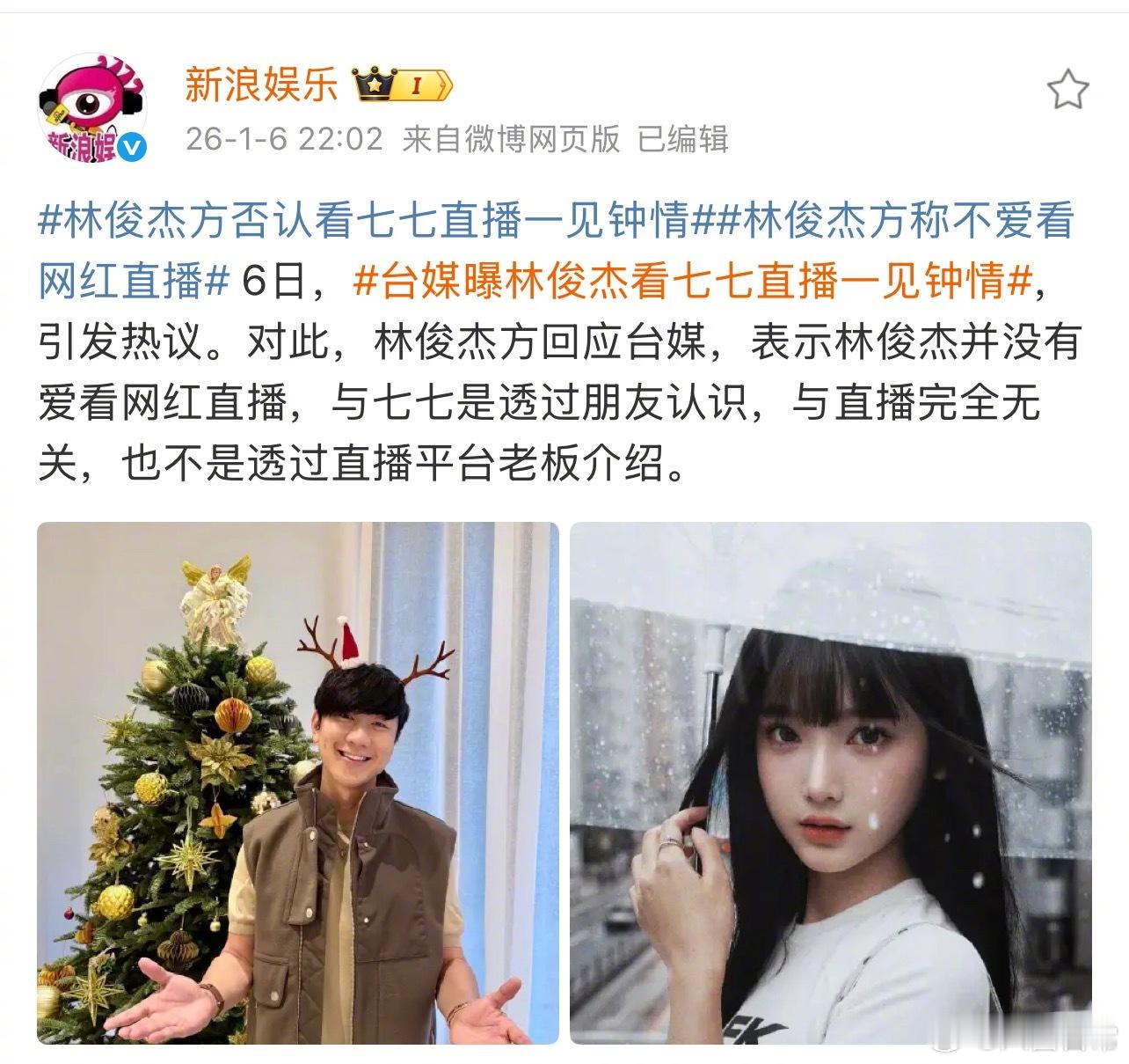 林俊杰方否认看七七直播一见钟情，表示林俊杰并没有爱看网红直播，与七七是通过朋友认