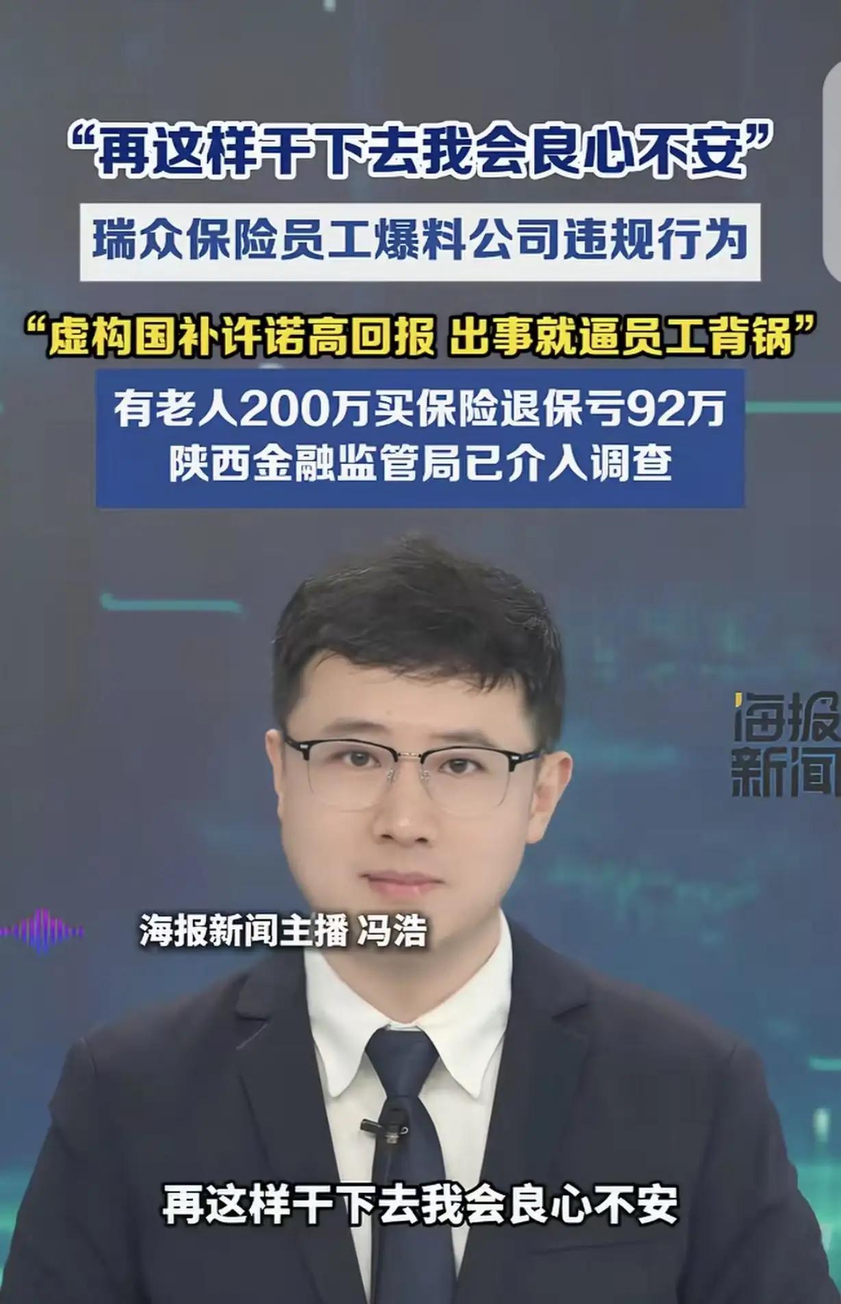 “再这样干下去，我会良心不安！”陕西，一保险公司员工举报自家保险公司黑幕。

这