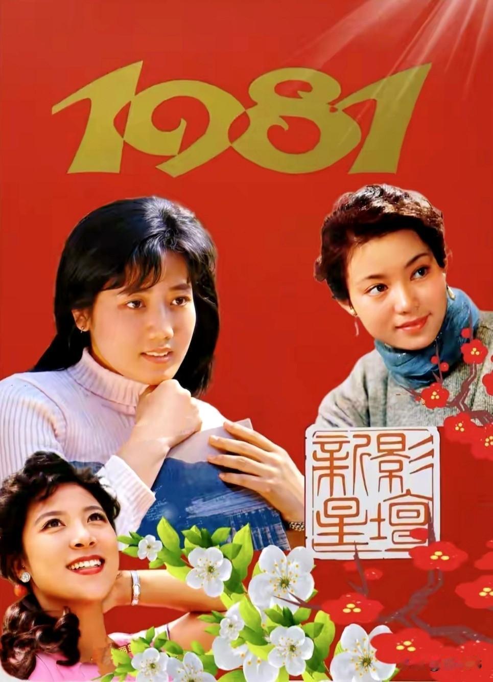 七八十年代的影坛新星李秀明 潘虹 王馥荔
李秀明属于一炮而红，红得发紫，出道即巅