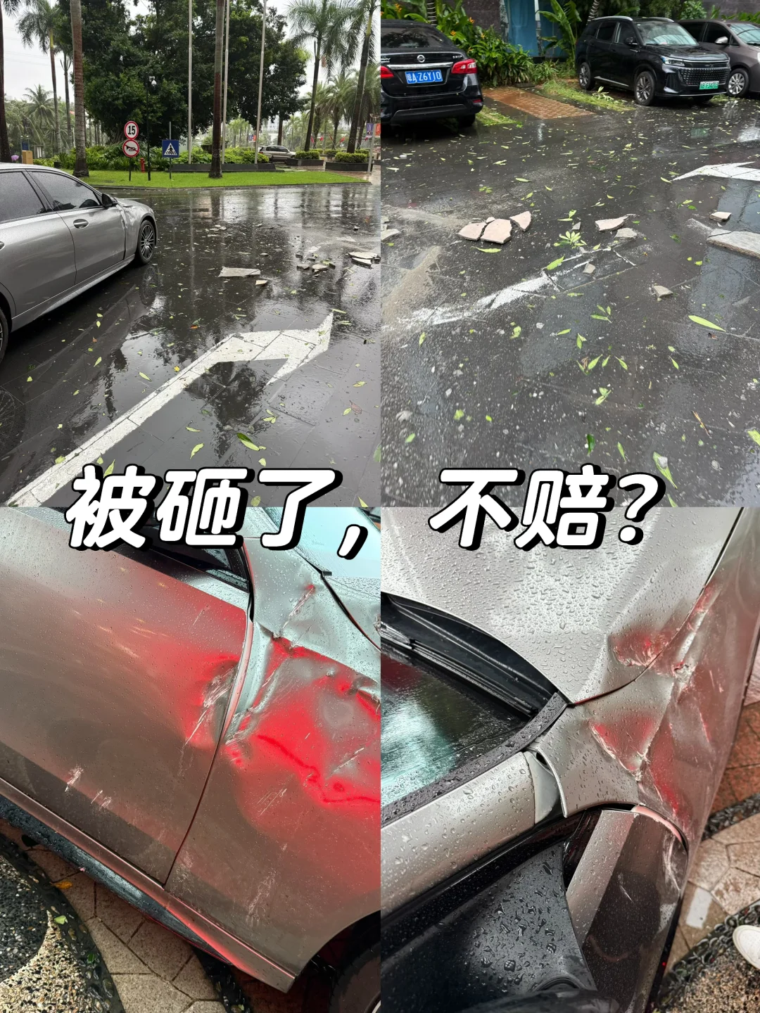 奔驰被砸了，结果说不在他们的理赔范围？