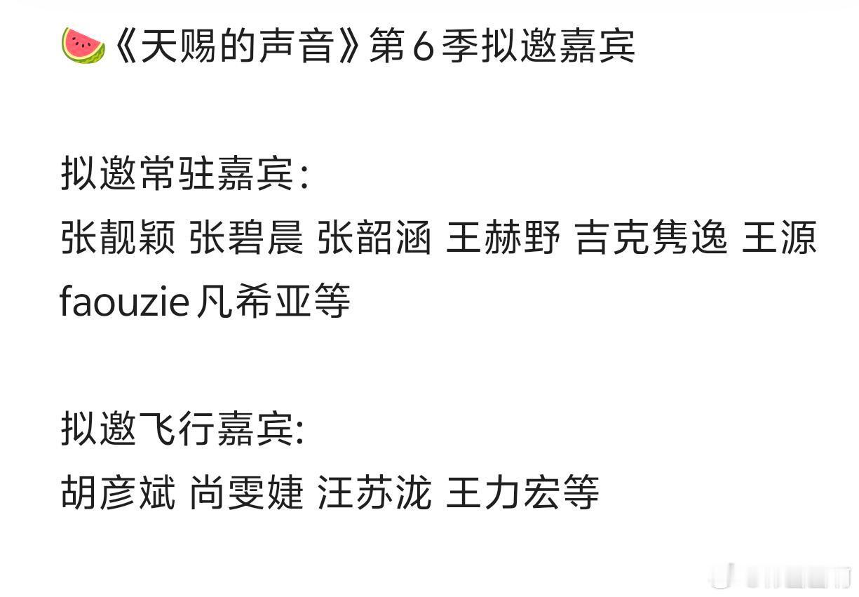 🍉《天赐的声音》第6季拟邀嘉宾拟邀常驻嘉宾：张靓颖 张碧晨 张韶涵 王赫野 吉