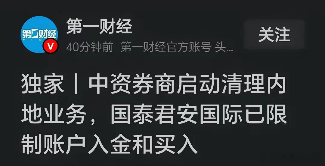 券商突发消息，清理内地业务，是利好还是利空？重磅消息落地！中资券商清理内地业务，