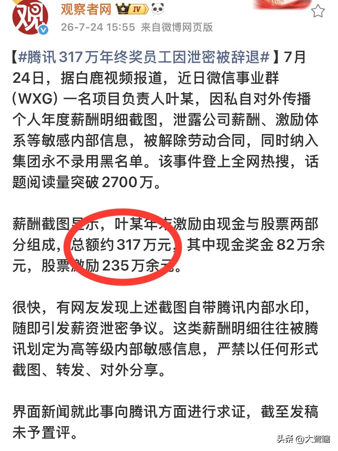 年终奖金超300万，令多少打工仔羡慕并伤感！
据《观察者网》消息，腾讯公司又发生