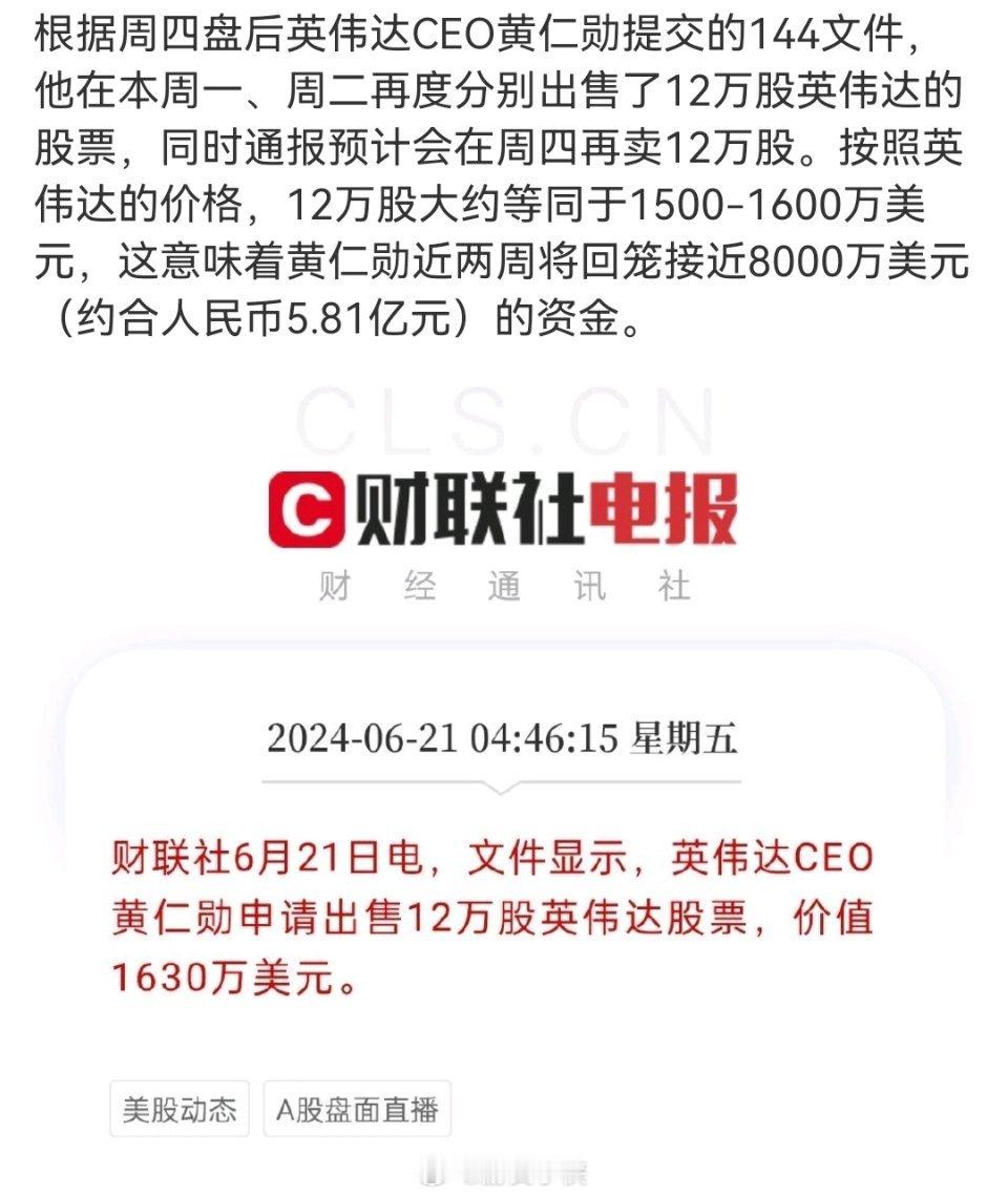 黄仁轩周四还要继续卖出12万股，英伟达大跌和这个有关？这才几个钱~~ ​​​