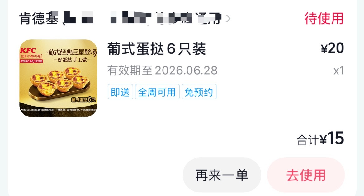 肯德基6个蛋挞回归了，想了很久了我