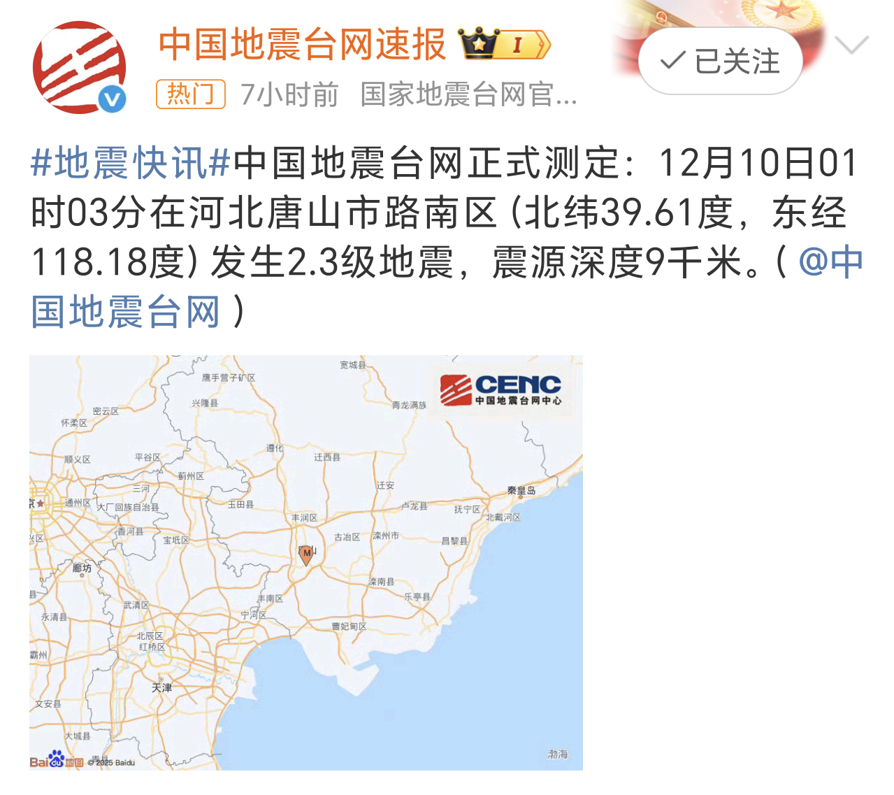 唐山地震早上好呀老铁们，一觉醒来发现唐山地震了。好在震级比较小，只有2.3级并没