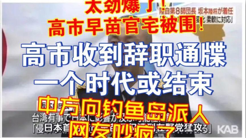 高市早苗官宅被围！收到辞职通牒，一个时代或结束！