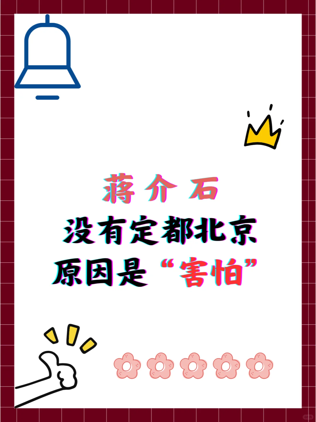 没有定都北京，老蒋到底害怕啥？