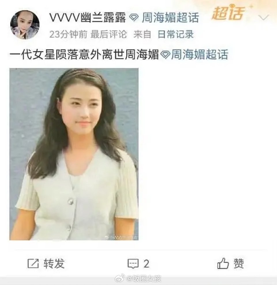 #律师称造谣周海媚去世将负法律责任#最早说周海媚“离世”的人连夜注销账号，给我查