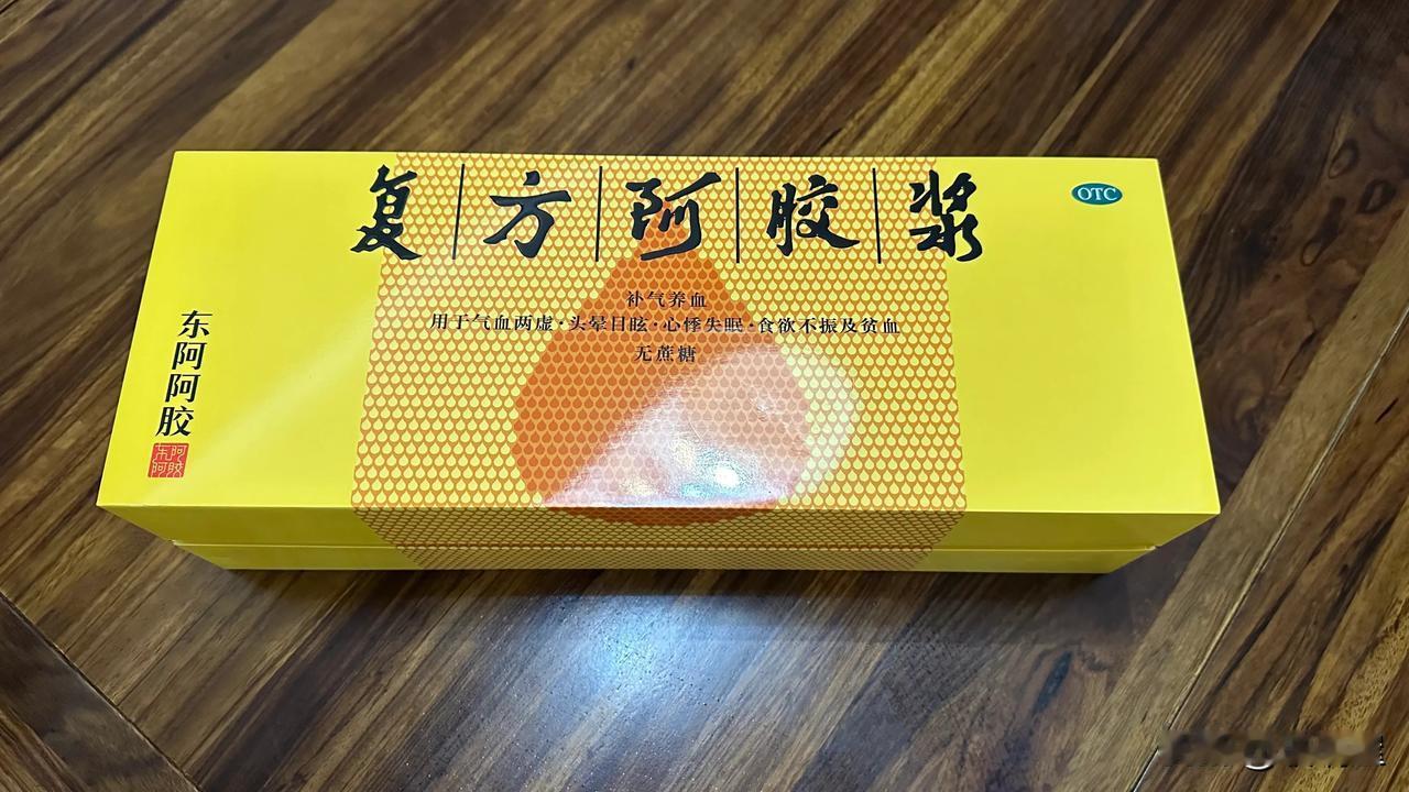 这是我托大姐给买的复方阿胶浆，昨天她来打扫卫生给我带过来，她有个妹妹在山东，妹妹