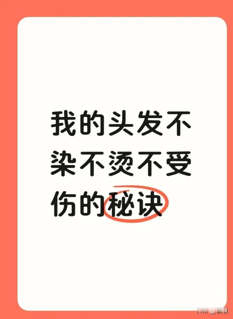 我的头发不染、不烫不受伤的秘诀发！
我的头发从不染、不烫不受伤的秘诀！
每天早上