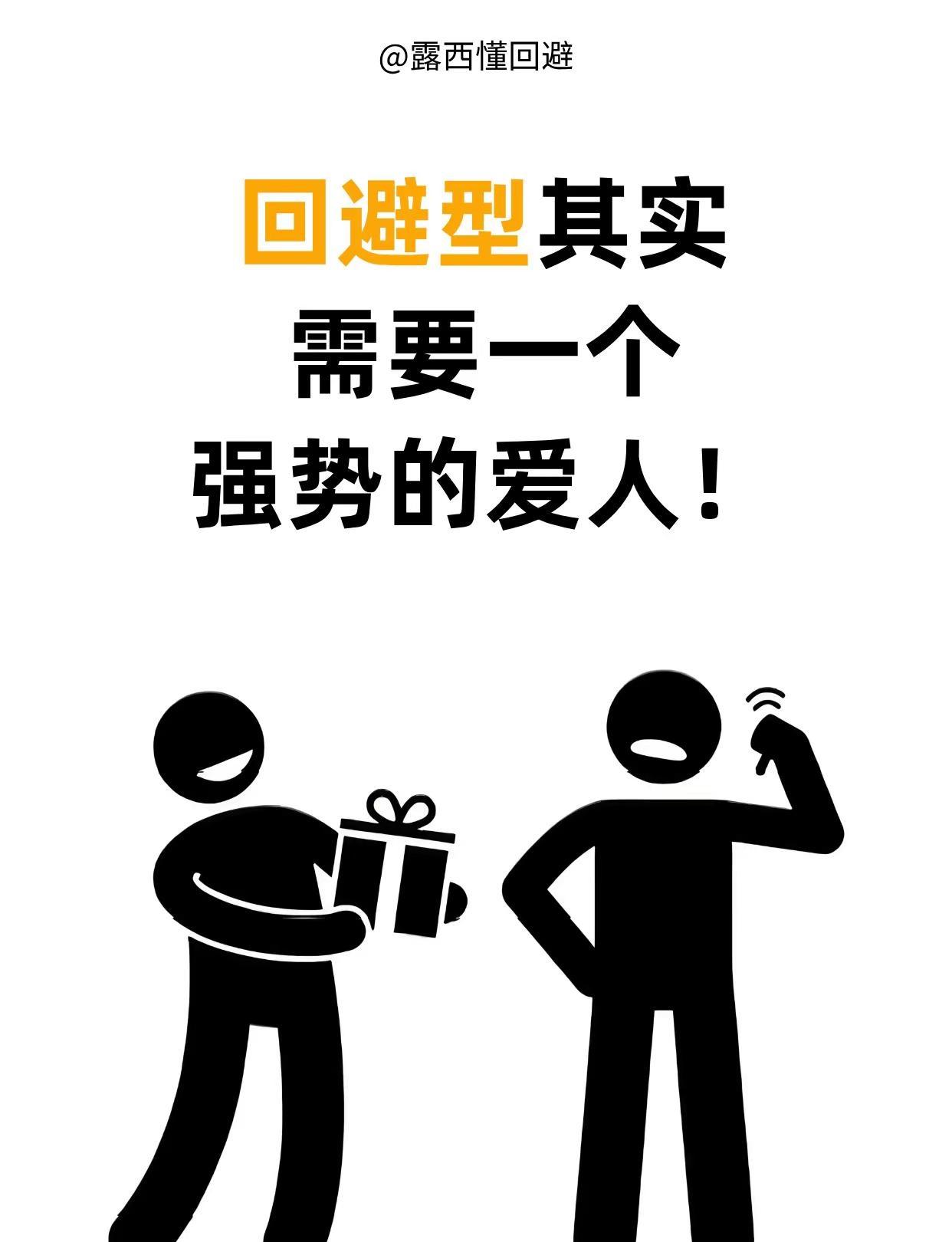 回避型其实需要一个强势的爱人！。你可能觉得奇怪，他明明最怕被逼，怎么反而需要强势
