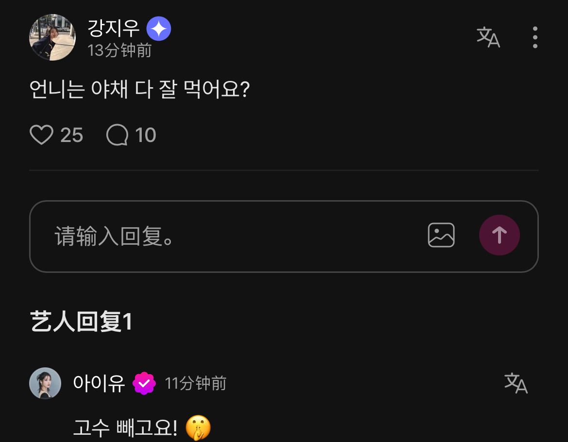 爱娜：姐姐蔬菜都能吃吗？IU：除了香菜！🤫 