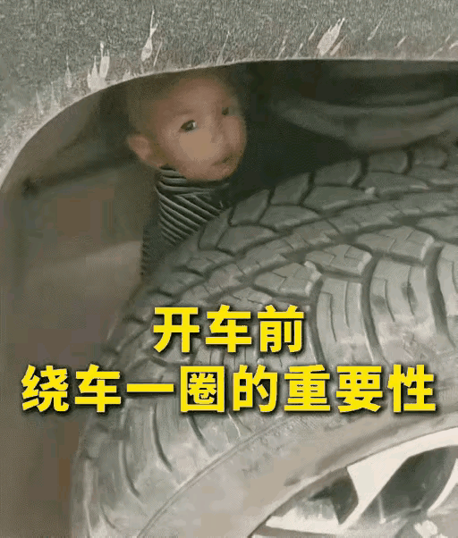 这小孩子哪里不躲，就喜欢躲在车轮里。
真的捏把汗，幸好发现的早。