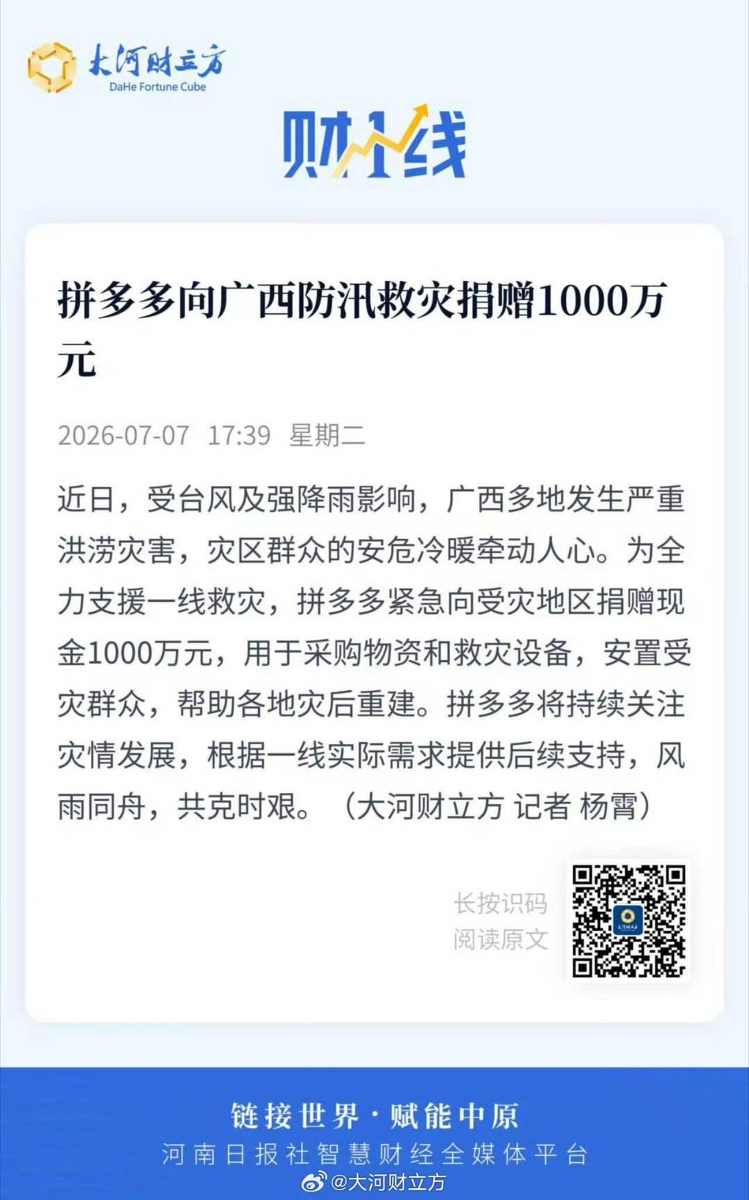 拼多多捐赠1000万驰援广西不愧是我用了这么久的 