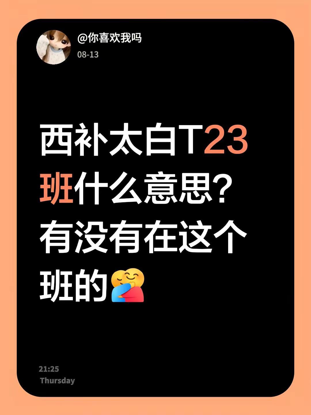 西补太白T23班什么意思？有没有在这个班的