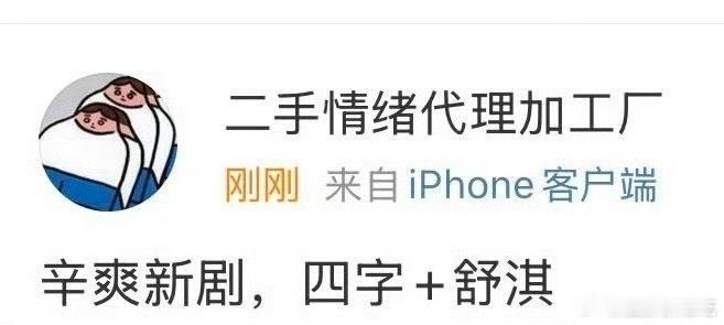 辛爽这部剧是易烊千玺和舒淇？四字又要拍马伯庸啦[吃惊] ​​​