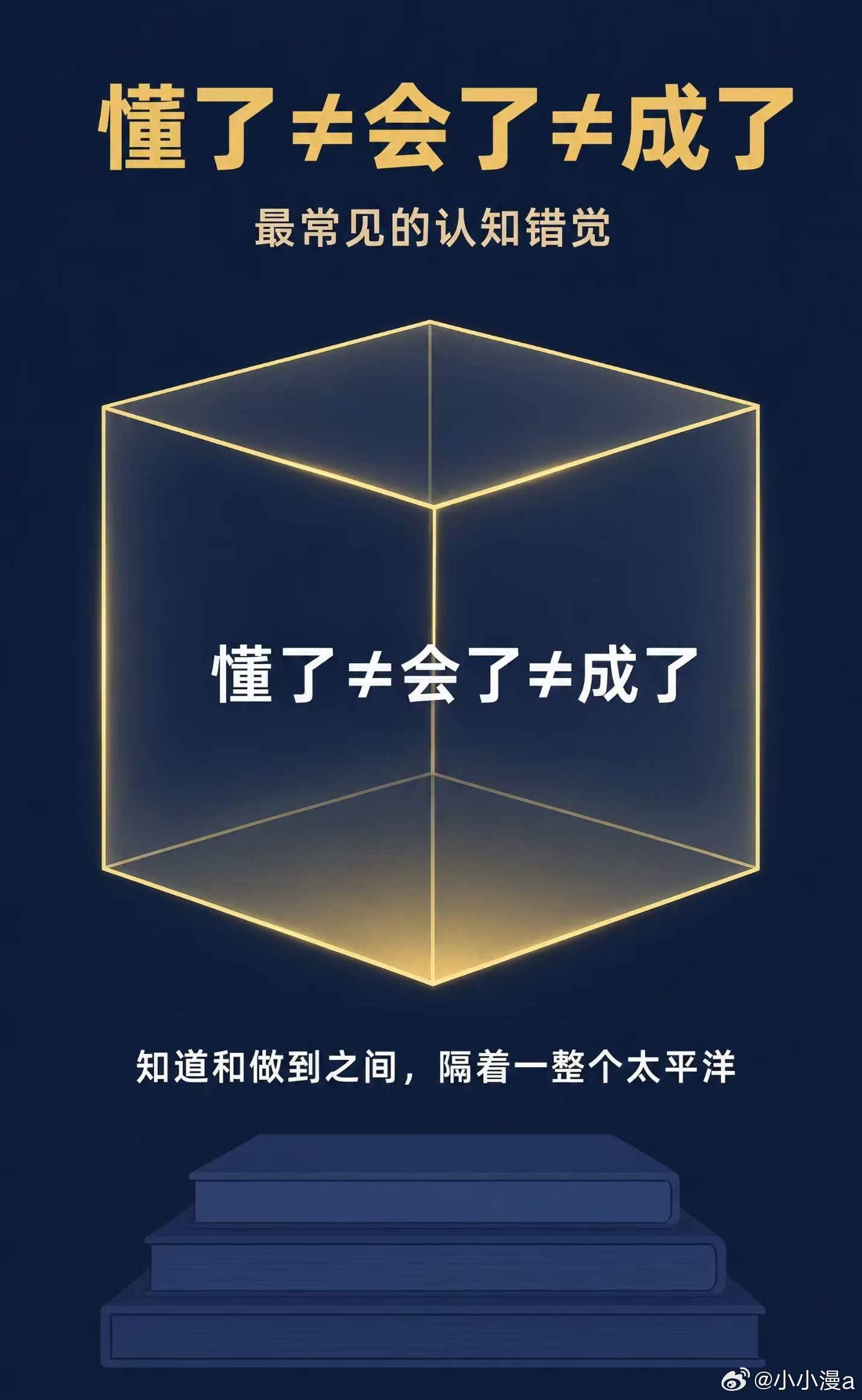 看懂，是全世界最容易的事。做成，是全世界最难的事。看懂，头脑里就会了；会了就做，