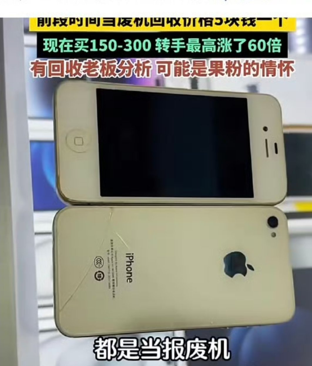 iPhone4回收价暴涨80倍以前压箱底只能卖个“白菜价”，好好好受全球存储芯片