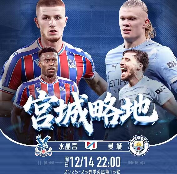 英超焦点战💥水晶宫主场硬刚曼城！【黑马vs王者，仅差5分！】周日晚22:00，
