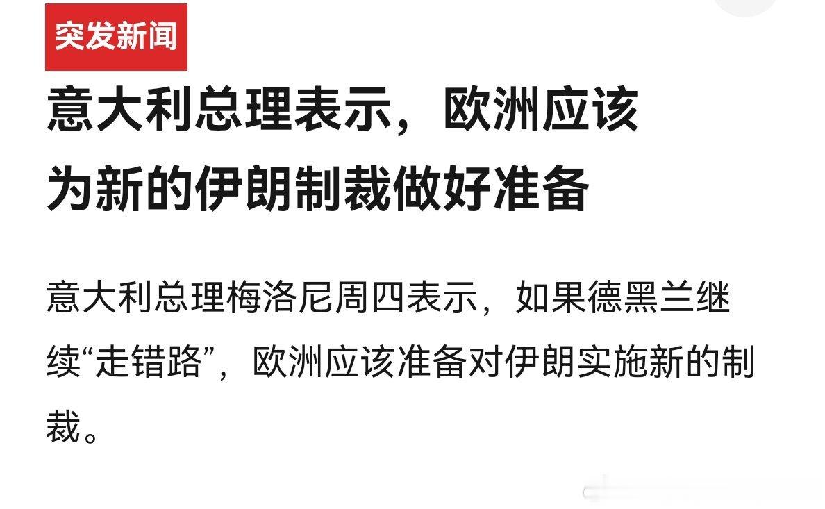 制裁欧洲人对俄罗斯的制裁啥样，对伊朗的制裁肯定也会是啥样。海外新鲜事
