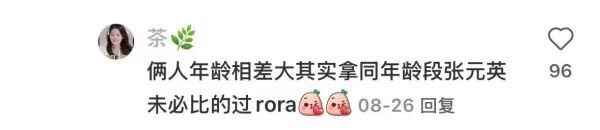 如何看待李茶仁 fans 说的：同年龄段的张元英未必比得过 rora ，好像也没