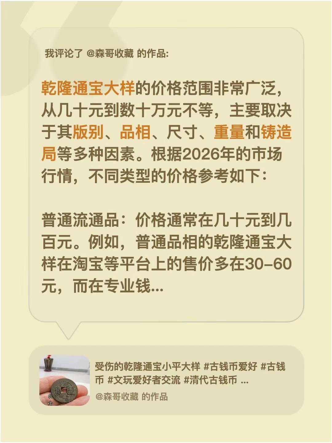 我评论了@森哥收藏 的作品：乾隆通宝大样的价格范围非常广泛，从几十元到数十万元不