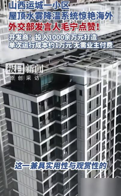 “羡慕啊！”山西运城，一小区怕业主夏天太热，开发商自掏腰包花1000多万，在楼顶
