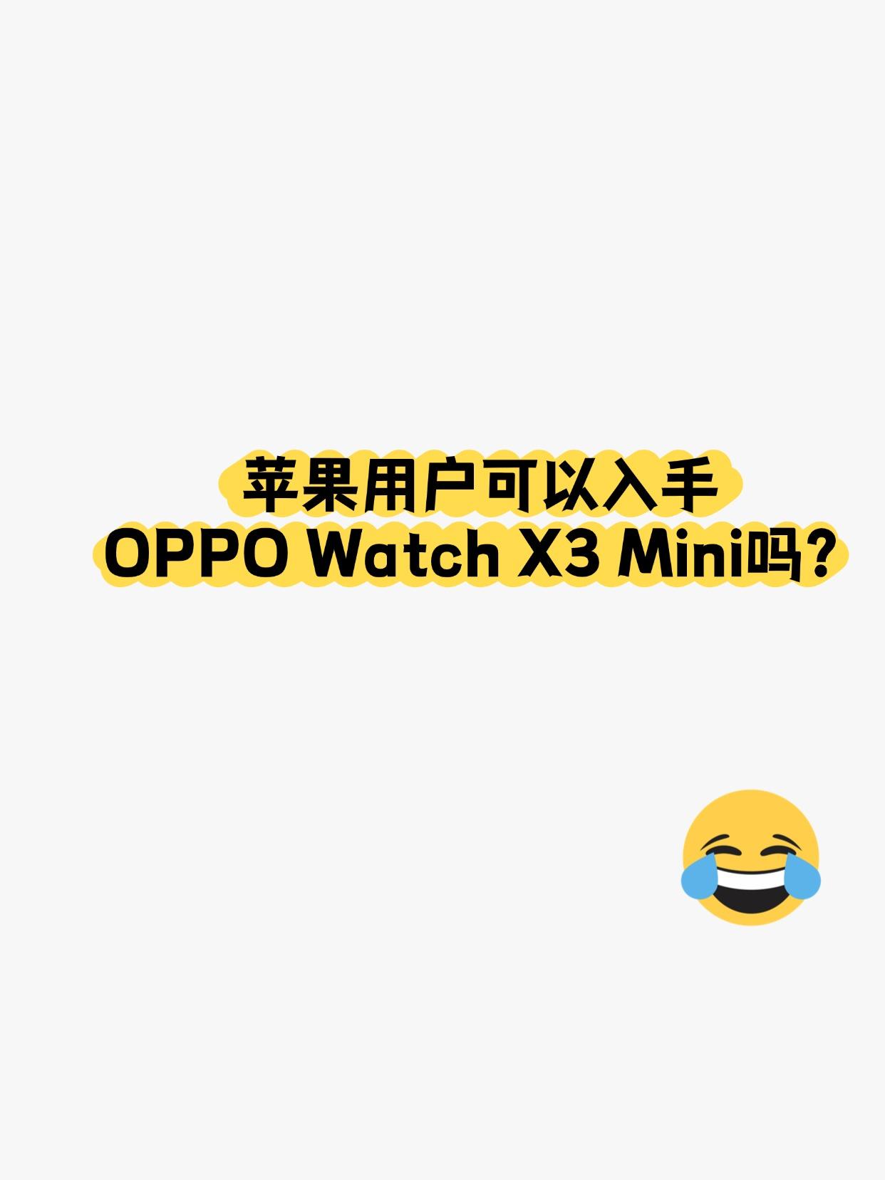 苹果用户可以入手OPPO Watch X3 Mini吗？
618价格看着还挺香的